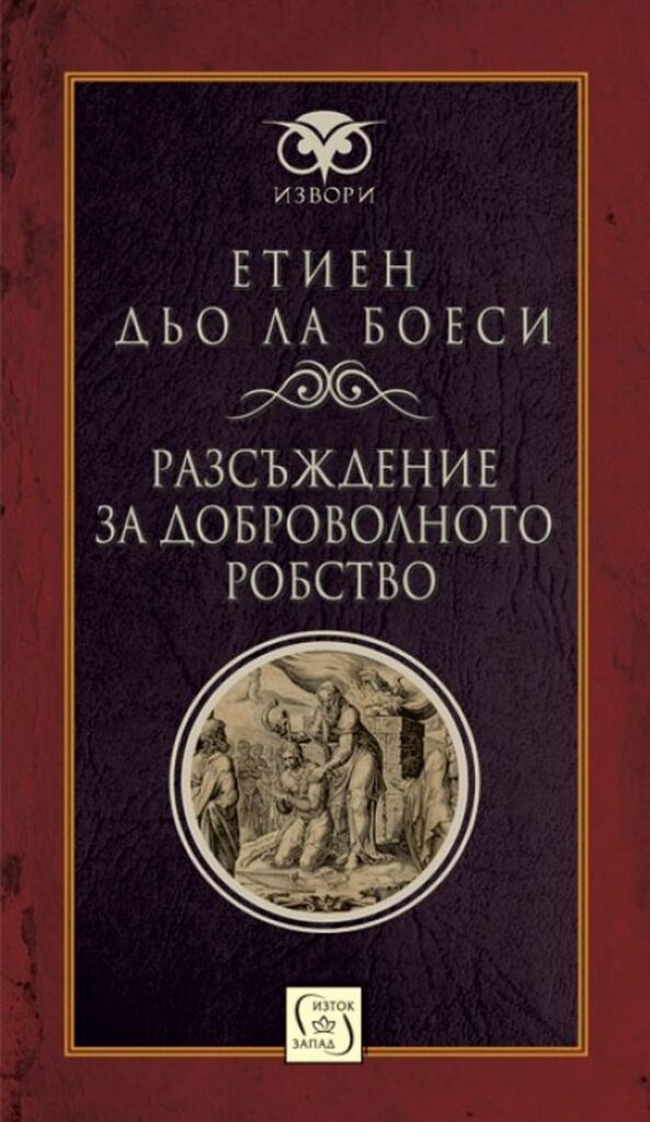 Разсъждение за доброволното робство