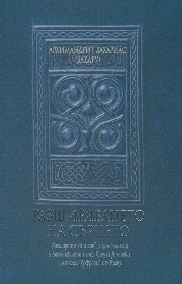 Разширяването на сърцето