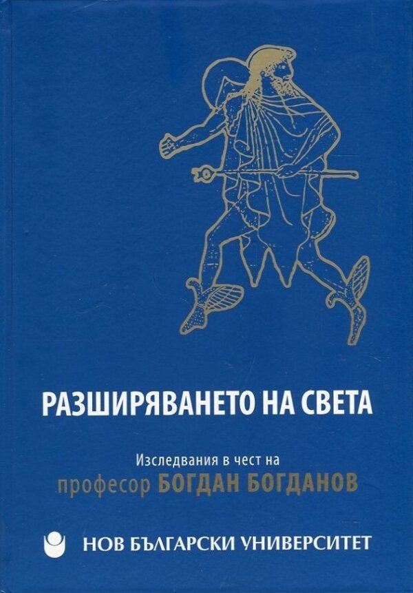 Разширяването на света. Изследвания в чест на професор Богдан Богданов