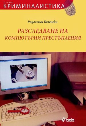 Разследване на компютърни престъпления + CD