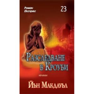 Разследване в Кроуби