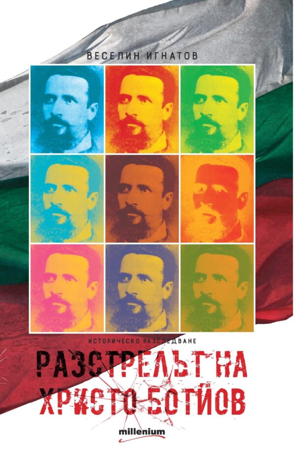 Разстрелът на Христо Ботйов