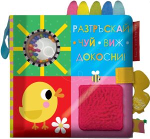 Разтръскай. Чуй. Виж. Докосни! (книга от плат)