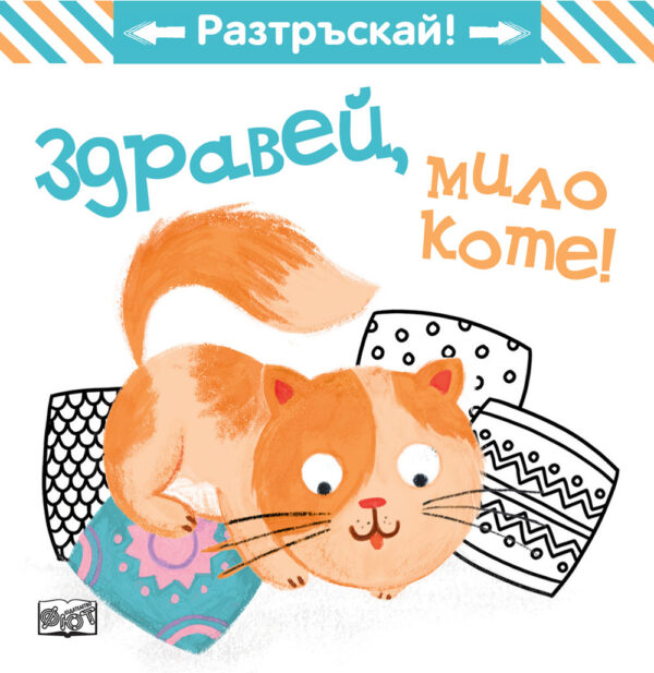 Разтръскай: Здравей, мило коте!