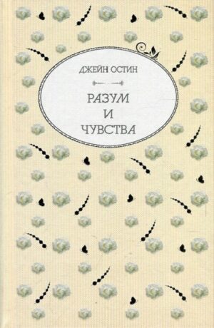 Разум и чувства