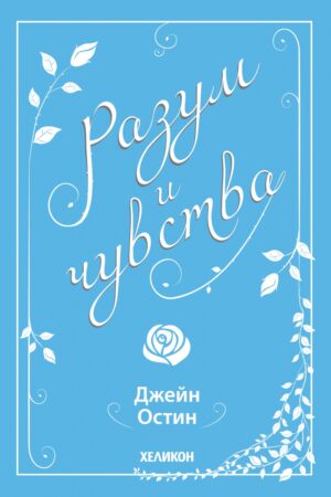 Разум и чувства (Хеликон)