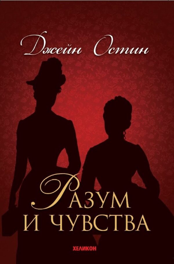 Разум и чувства - меки корици (Хеликон)