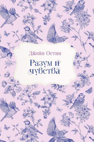 Разум и чувства (Сиела)