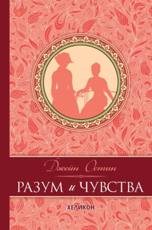 Разум и чувства (твърда корица)