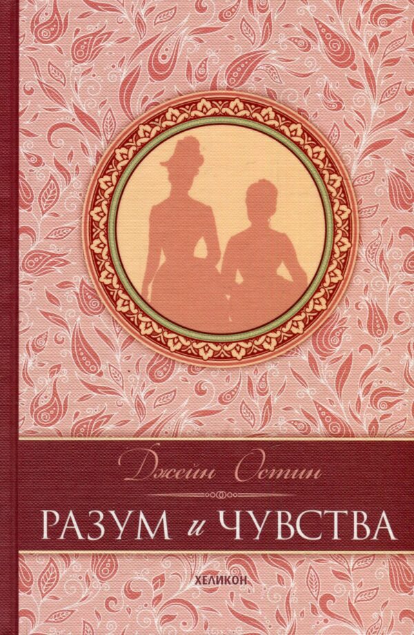Разум и чувства - твърди корици (Хеликон)