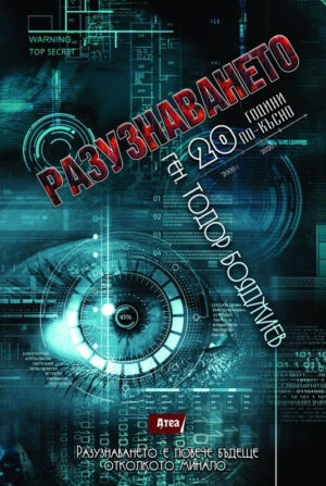Разузнаването – 20 години по-късно (книга 1)
