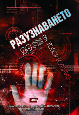 Разузнаването – 20 години по-рано (книга 2)