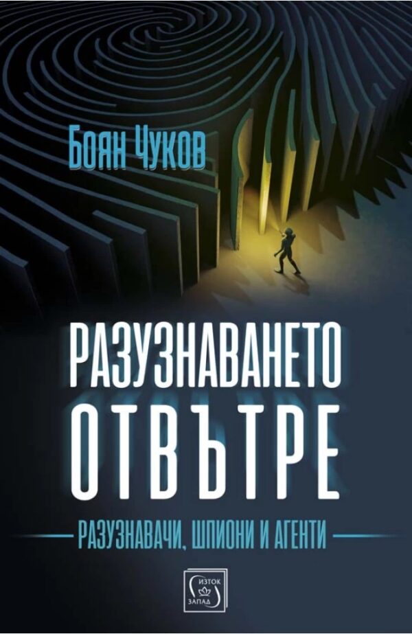 Разузнаването отвътре (твърди корици)