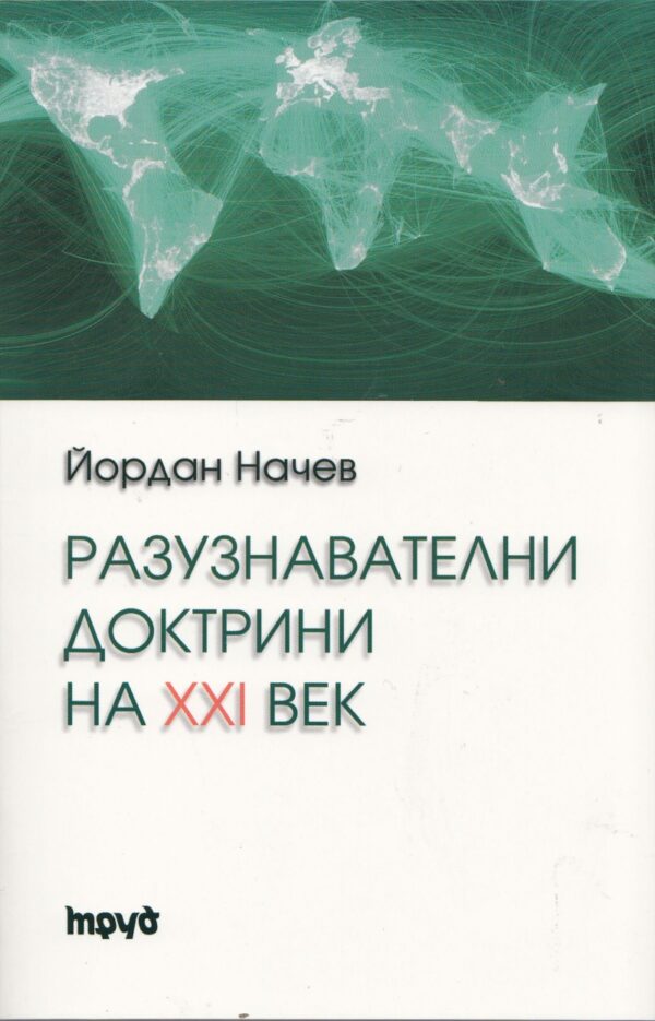 Разузнавателни доктрини на XXI век