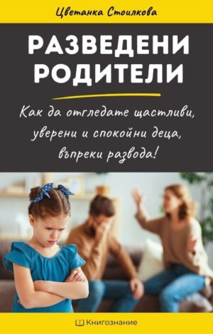 Разведени родители