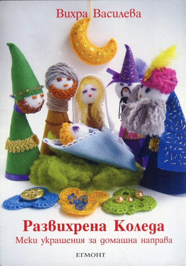 Развихрена Коледа: Меки украшения за домашна направа