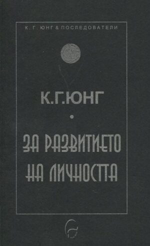 За развитието на личността