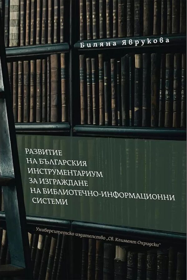Развитие на българския инструментариум за изграждане на БИС