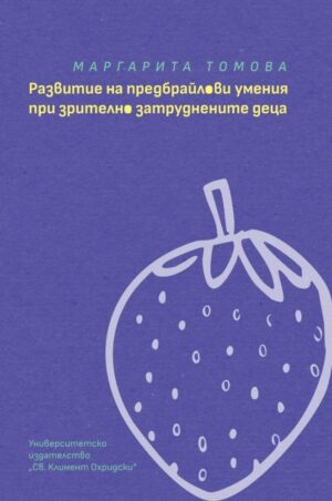 Развитие на предбрайлови умения при зрително затруднените деца