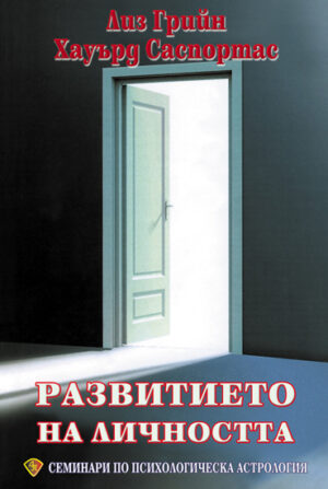 Развитието на личността (Семинари по психологическа астрология 1)