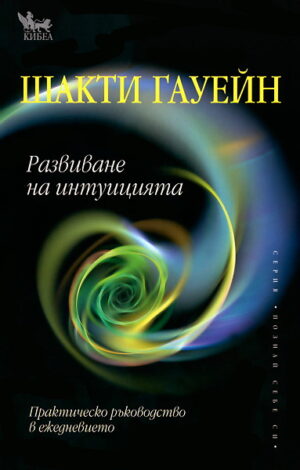 Развиване на интуицията