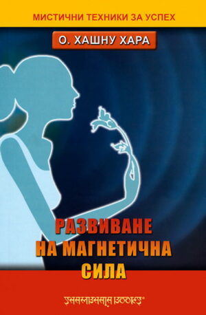 Развиване на магнетична сила