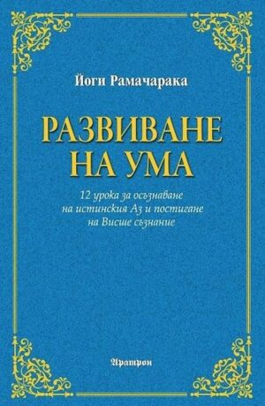 Развиване на ума