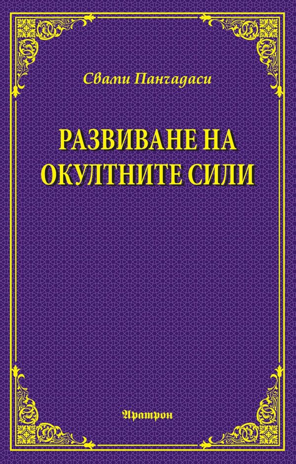 Развиване на окултните сили