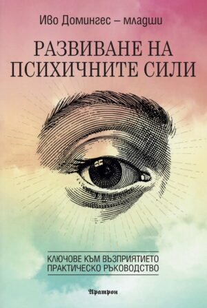 Развиване на психичните сили: Ключове към възприятието (Практическо ръководство)