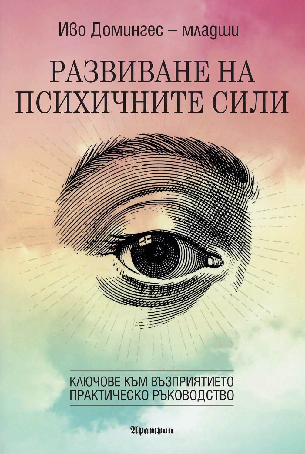 Развиване на психичните сили: Ключове към възприятието (Практическо ръководство)