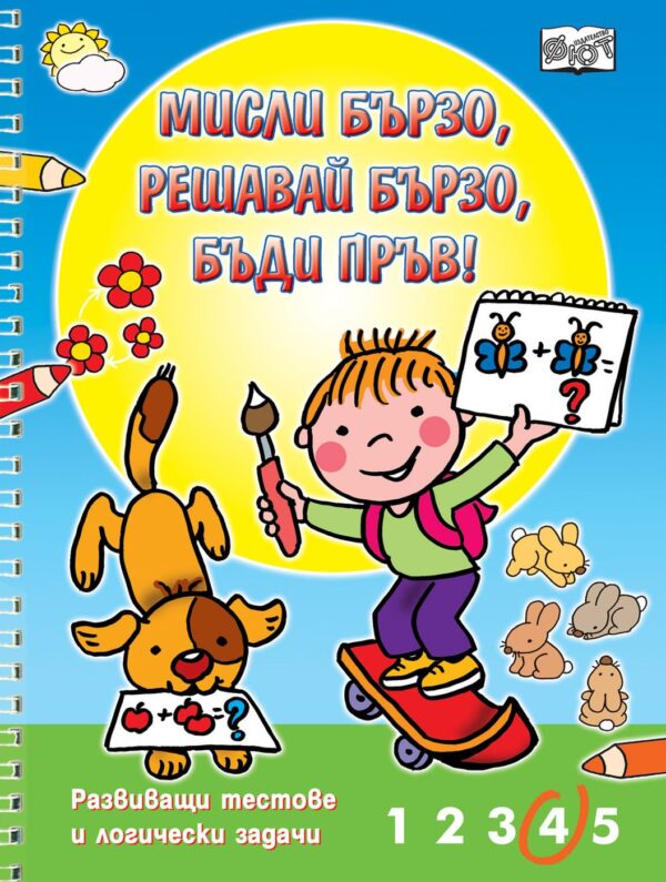 Мисли бързо! Решавай бързо! Бъди пръв!: Развиващи тестове и логически задачи