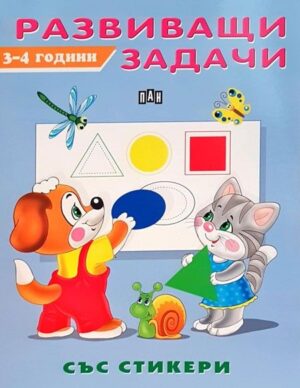 Развиващи задачи със стикери (3-4 години)