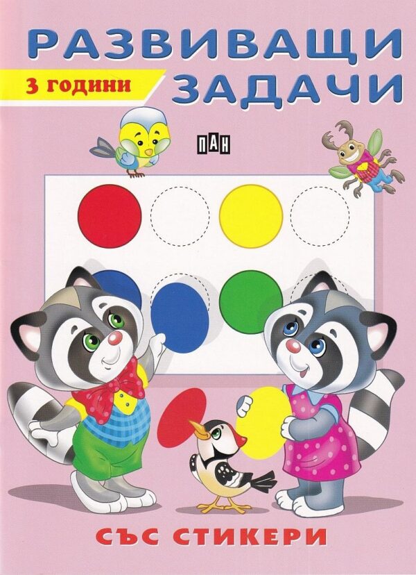 Развиващи задачи със стикери (3 години)