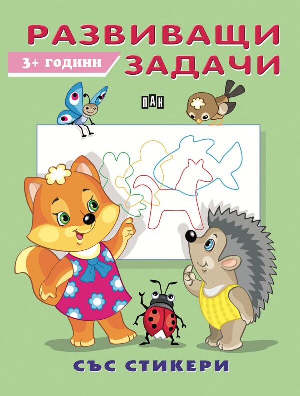 Развиващи задачи със стикери (3+ години)