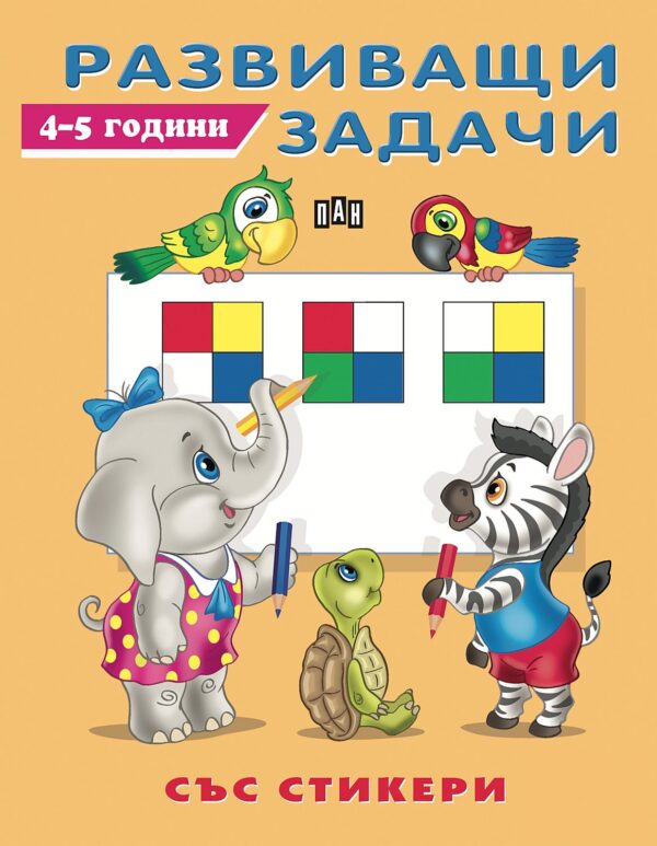 Развиващи задачи със стикери (4 - 5 години)
