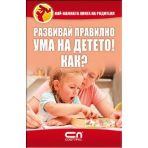 Развивай правилно ума на детето! Как?