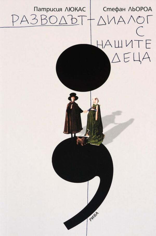 Разводът - диалог с нашите деца