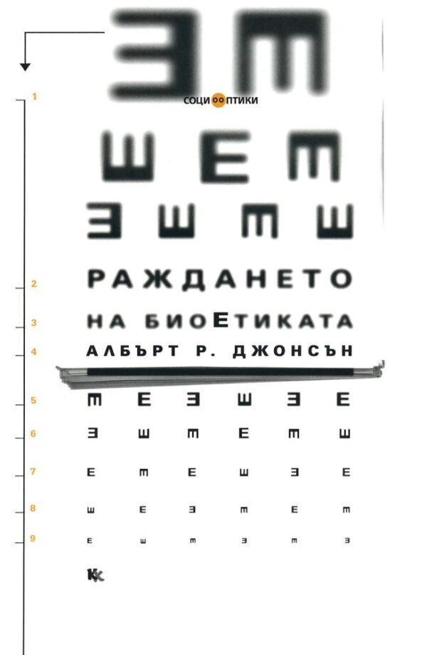 Раждането на биоетиката