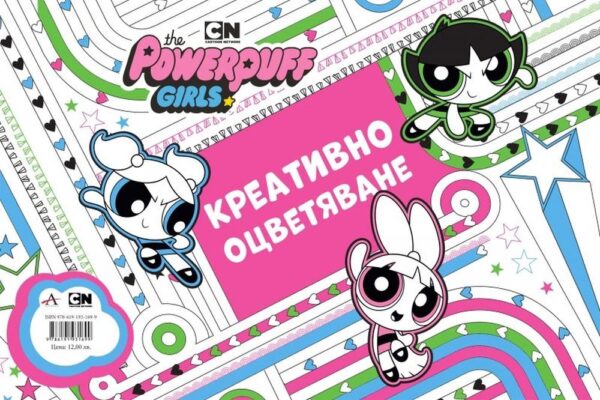 Реактивните момичета: Креативно оцветяване