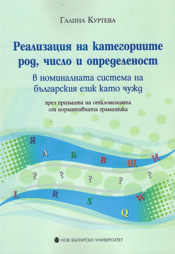 Реализация на категориите род, число и определеност в номиналната система на българския език като чужд