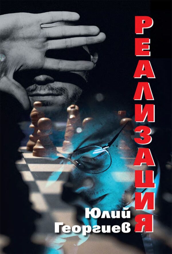 Реализация (Юлий Георгиев)