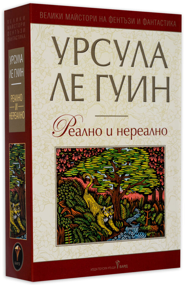 Реално и нереално