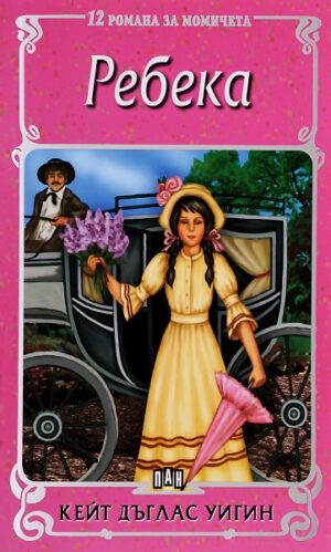 Ребека - Пан