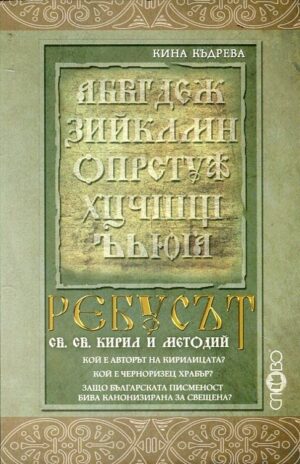 Ребусът св. св. Кирил и Методий