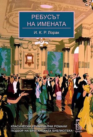 Ребусът на имената