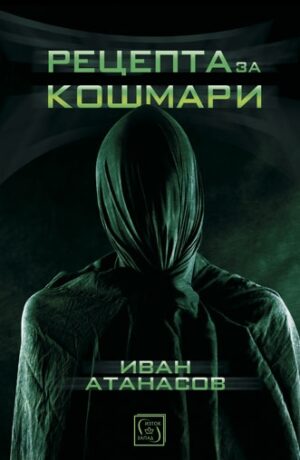 Рецепта за кошмари