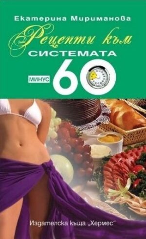 Рецепти към системата минус 60
