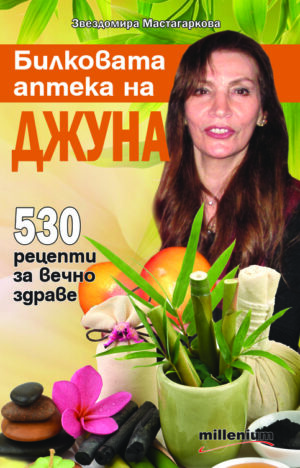 Билковата аптека на Джуна: 530 рецепти за вечно здраве