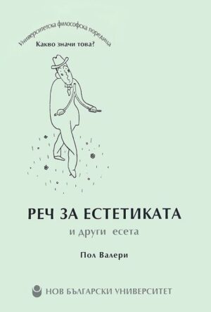 Реч за естетиката и други есета