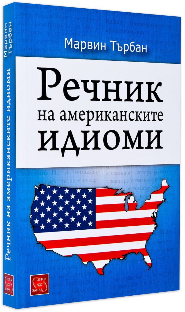 Речник на американските идиоми